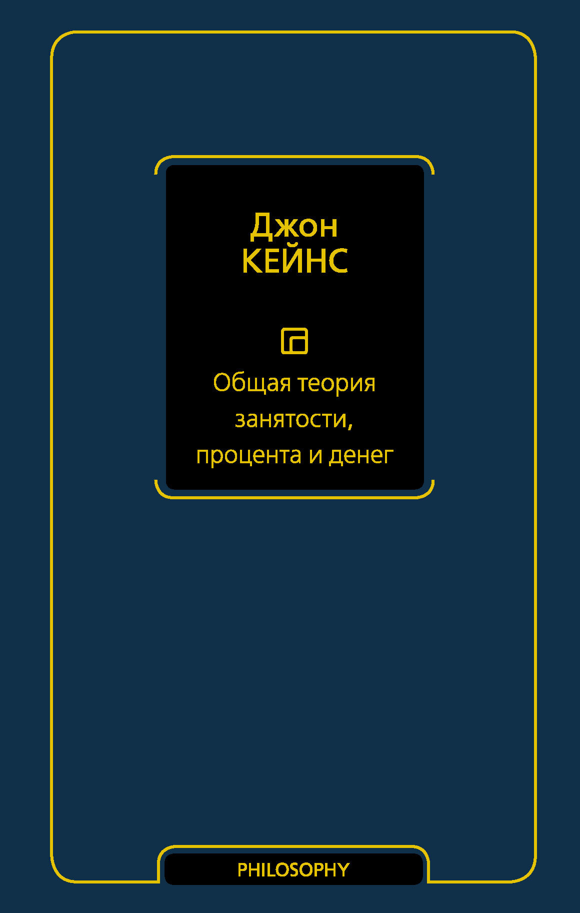 читать Общая теория занятости, процента и денег