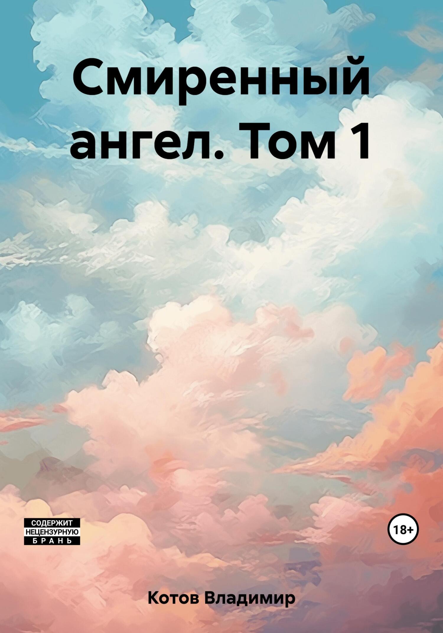 читать Смиренный ангел. Том 1