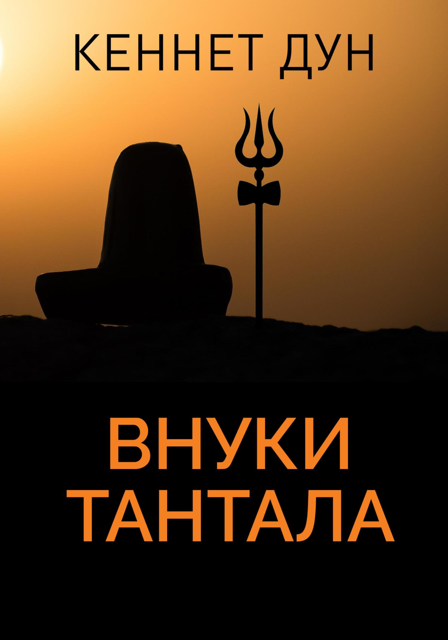 читать Внуки Тантала