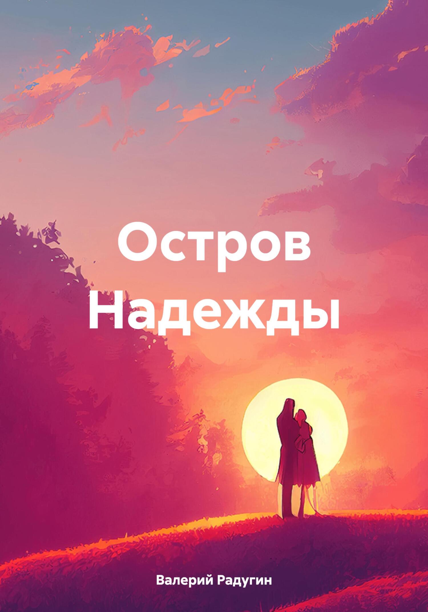 читать Остров Надежды