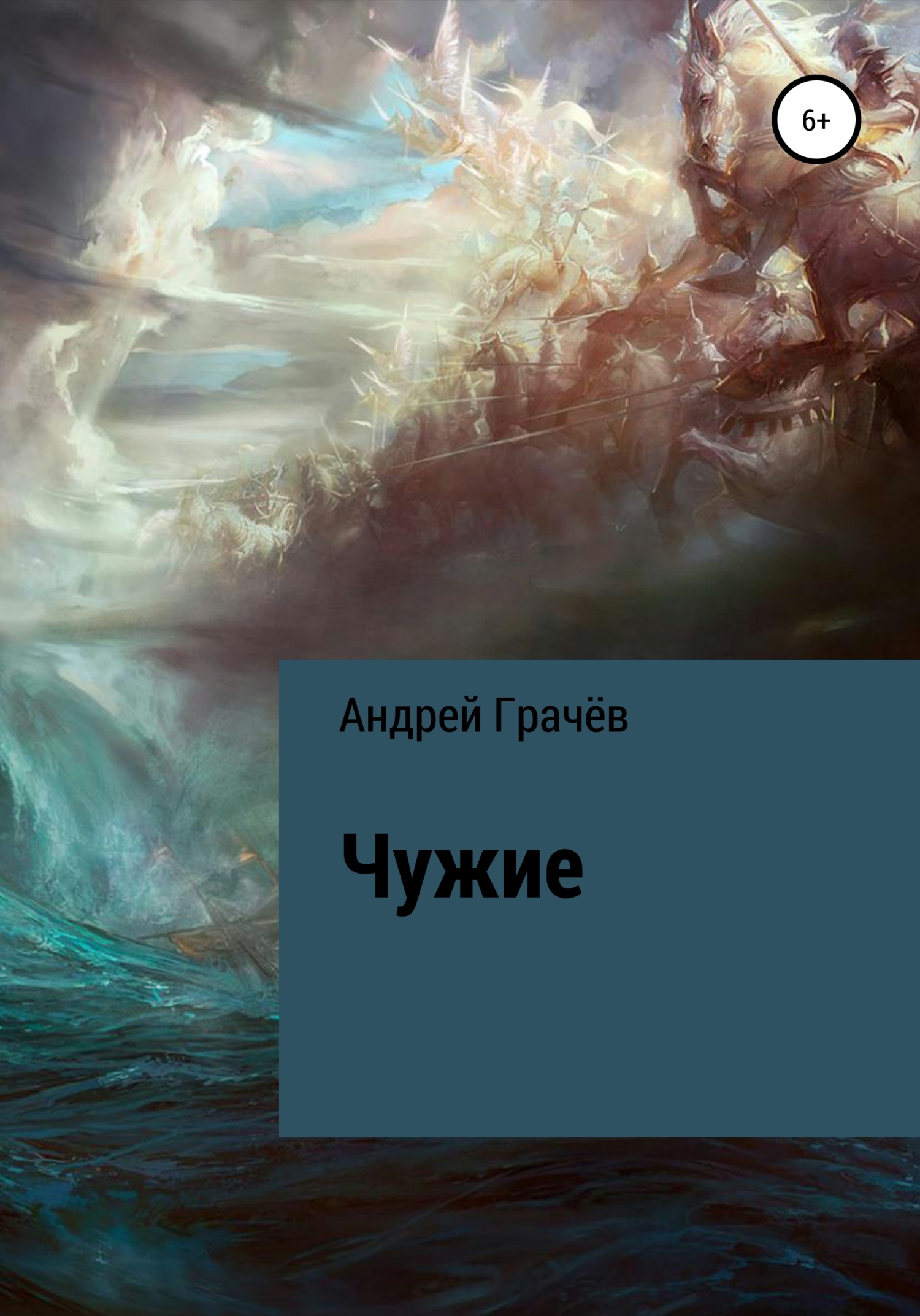 читать Чужие