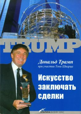 читать Искусство заключать сделки