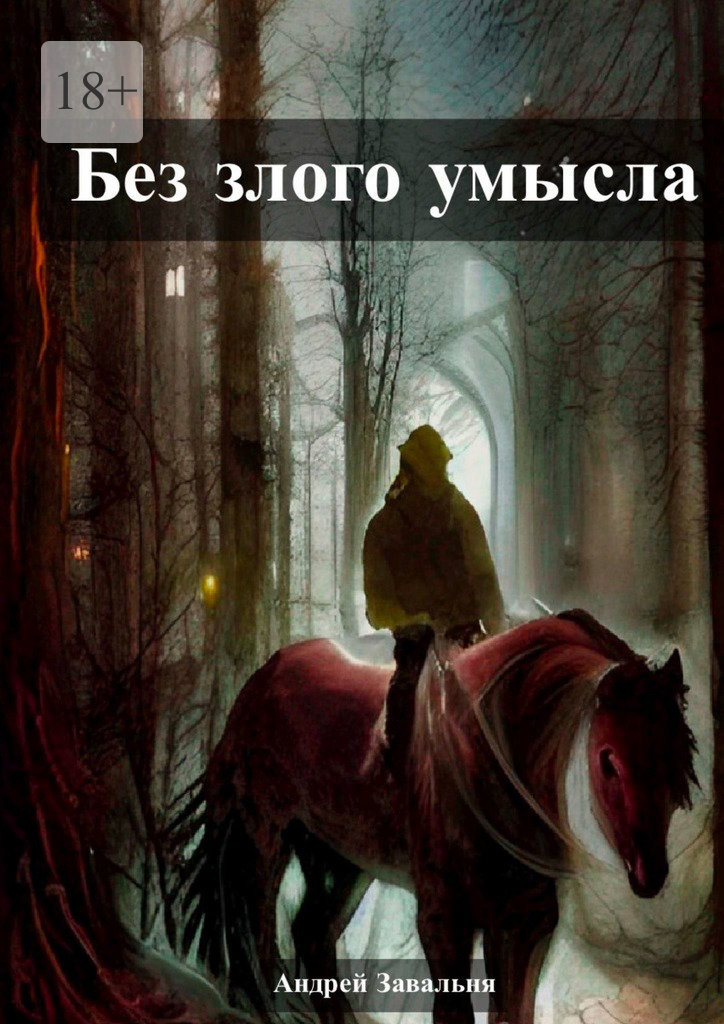 читать Без злого умысла