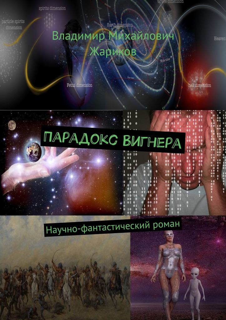 читать Парадокс Вигнера. Научно-фантастический роман