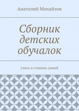 читать Сборник детских обучалок. Учись и станешь умней