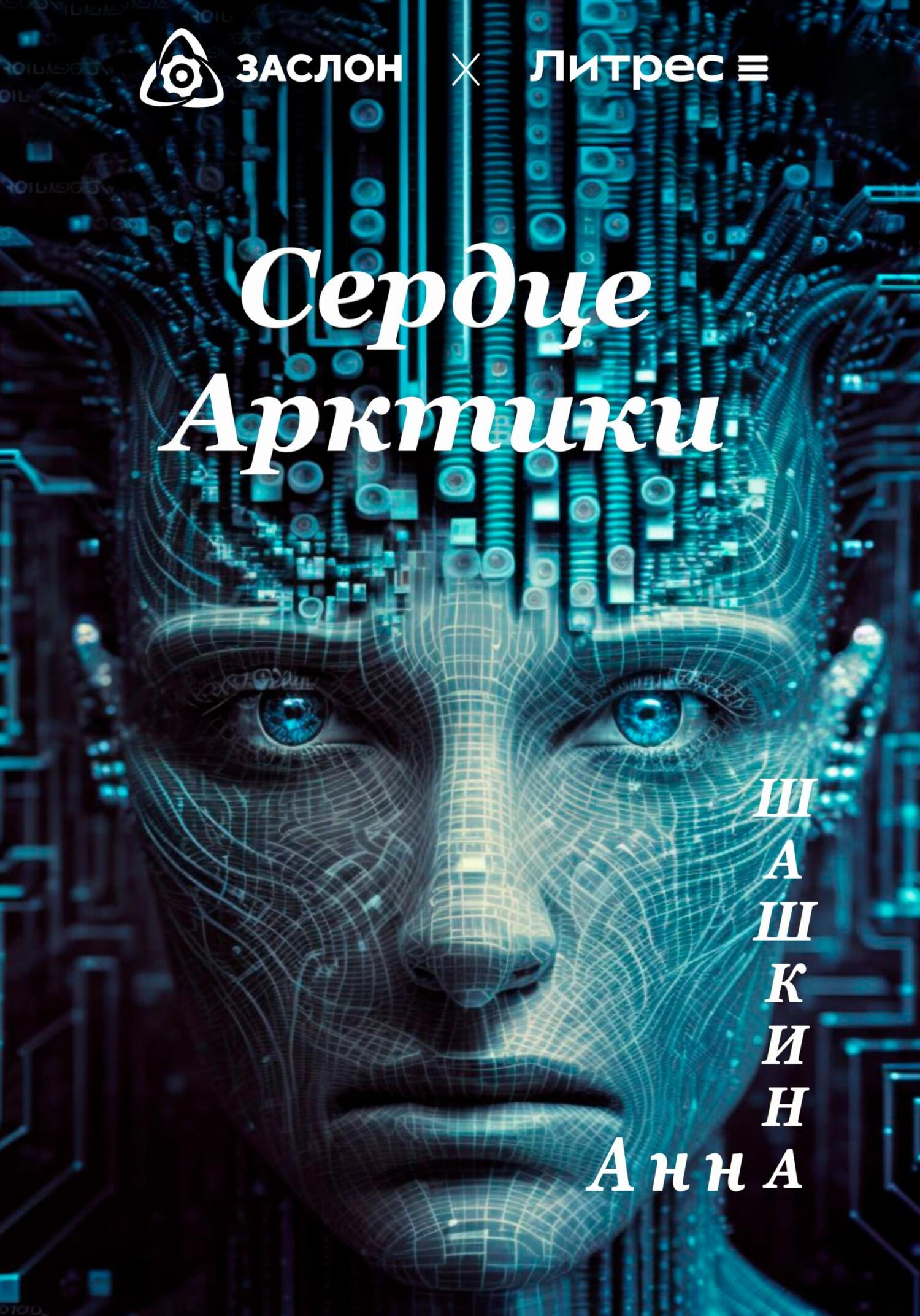 читать Сердце Арктики