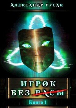 читать Игрок Без