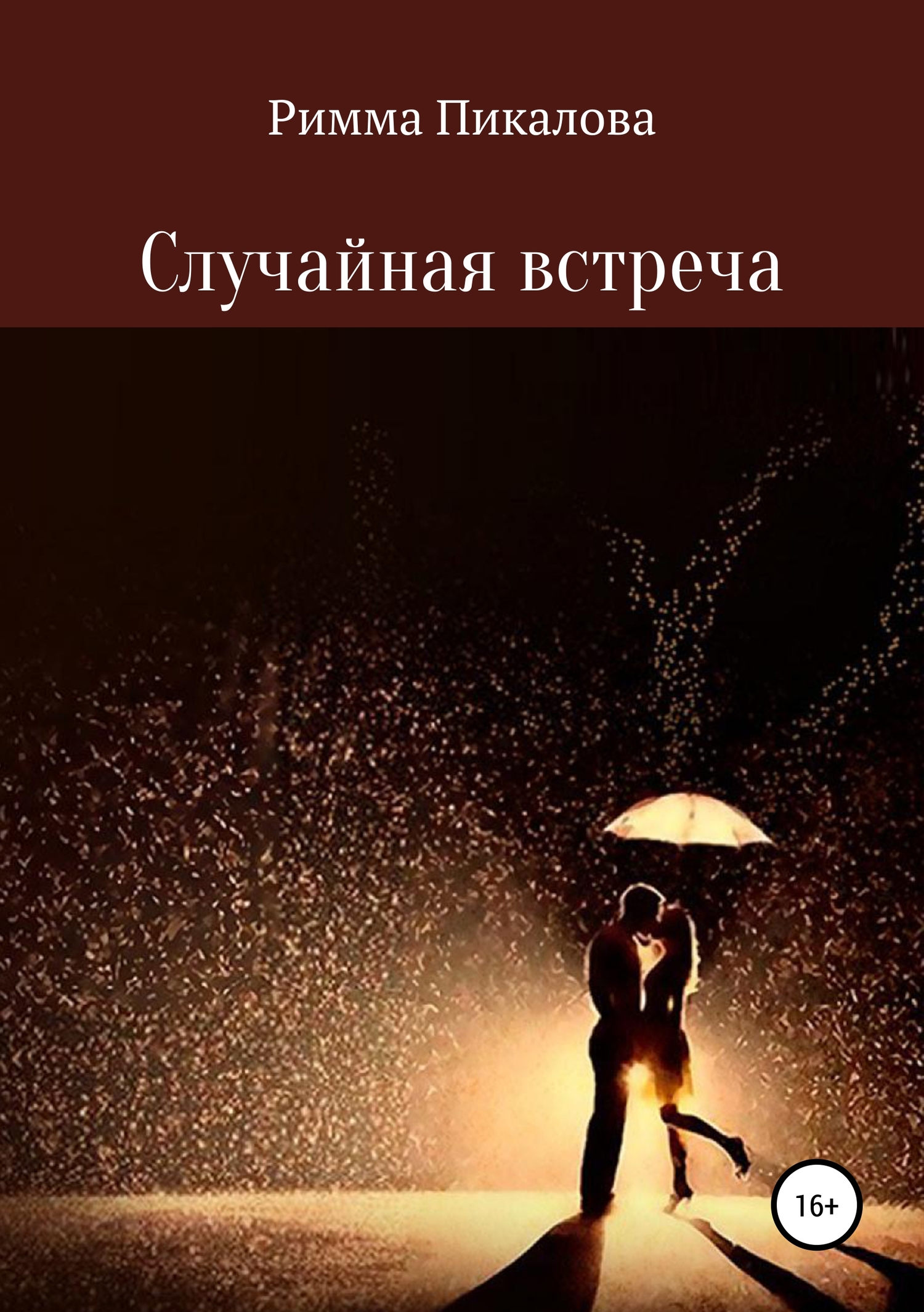 читать Случайная встреча