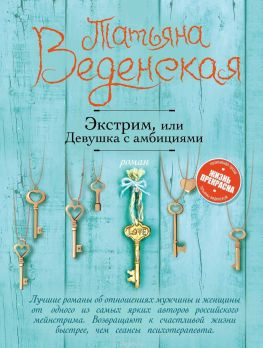 читать Экстрим, или Девушка с амбициями
