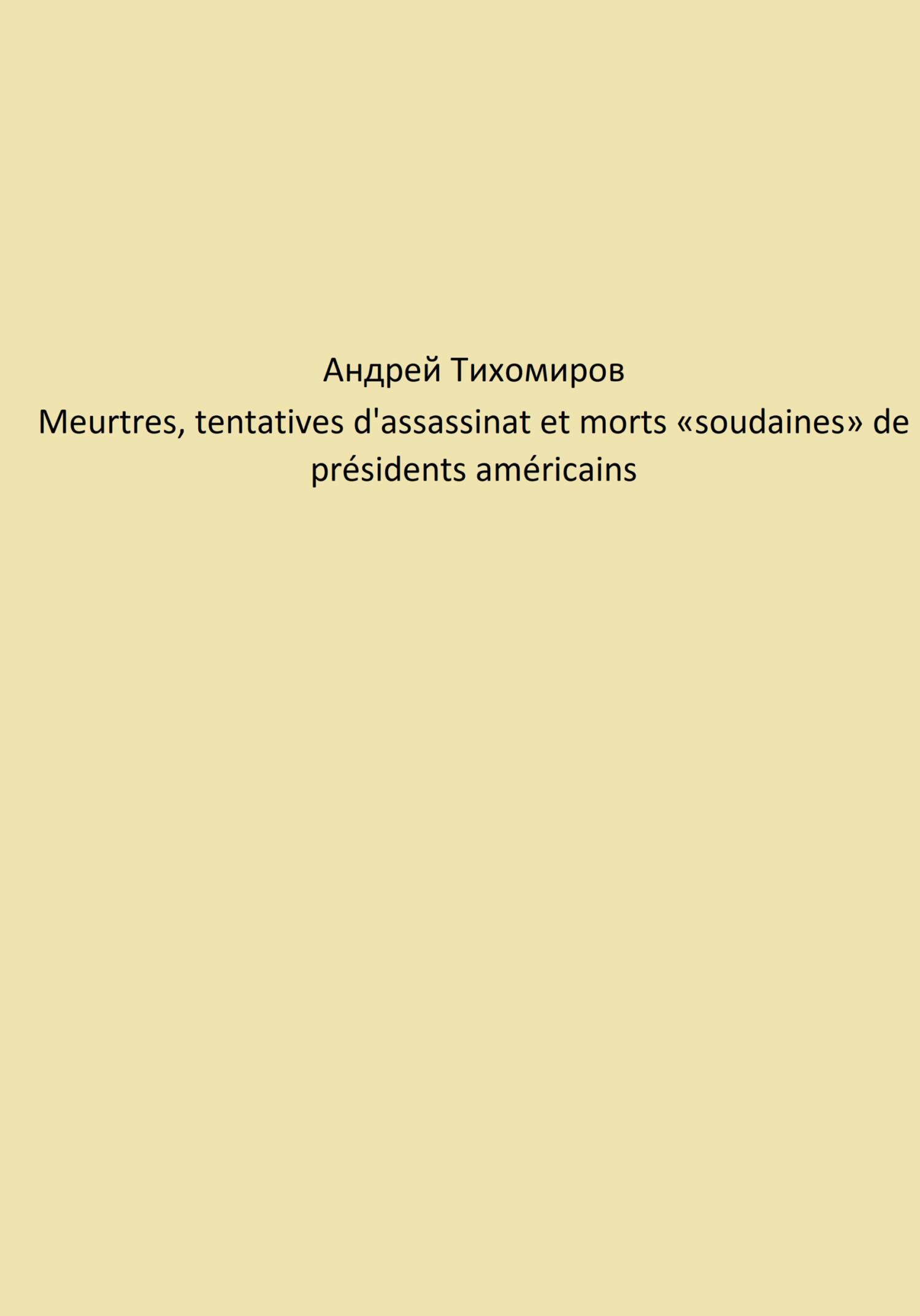 читать Meurtres, tentatives d'assassinat et morts «soudaines» de présidents américains