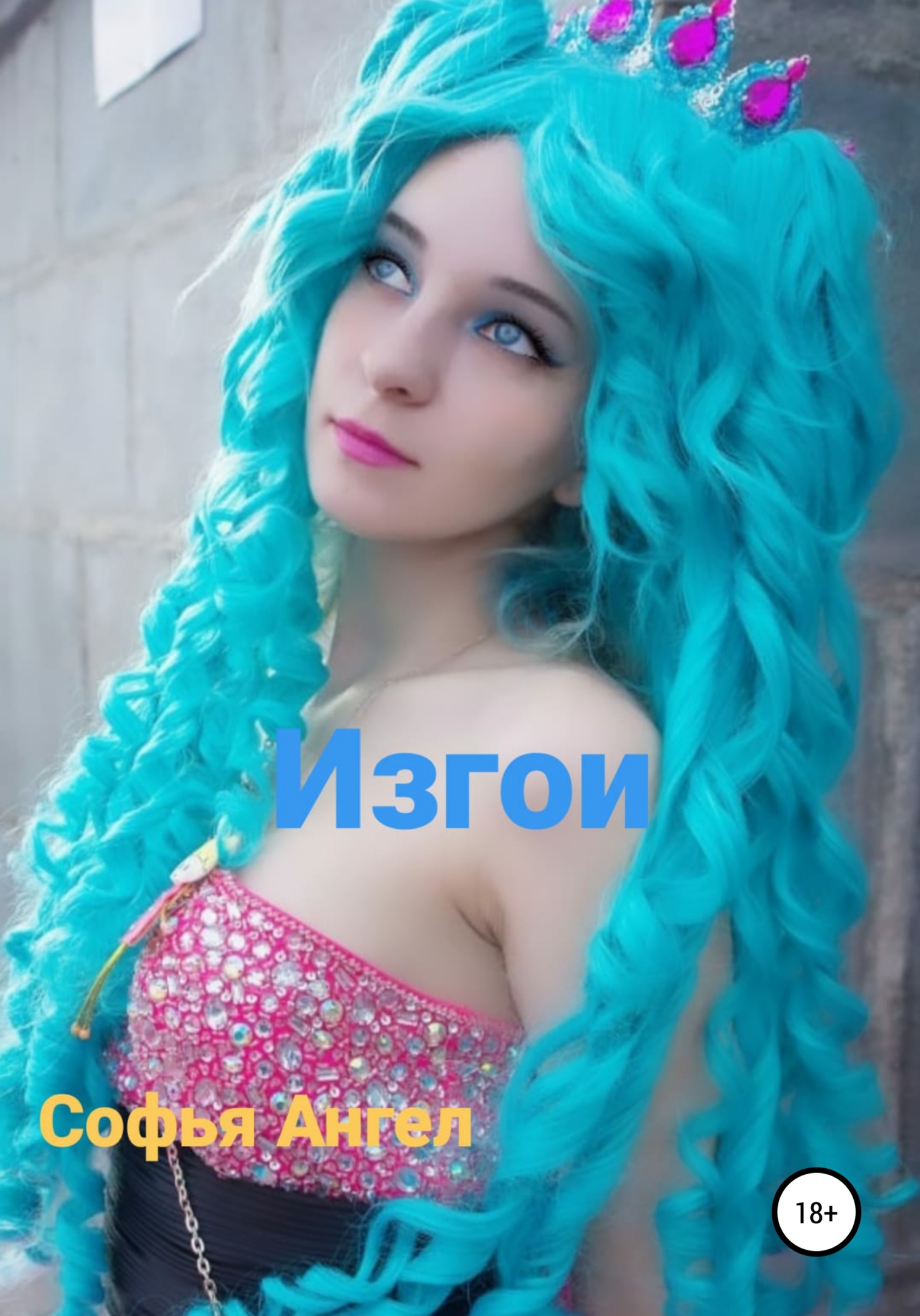 читать Изгои