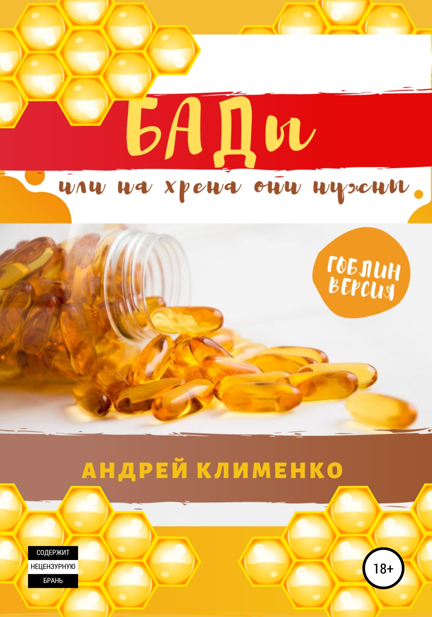 читать БАДЫ или на хрена они нужны