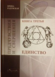 читать Предчувствия и свершения. Книга 3. Единство