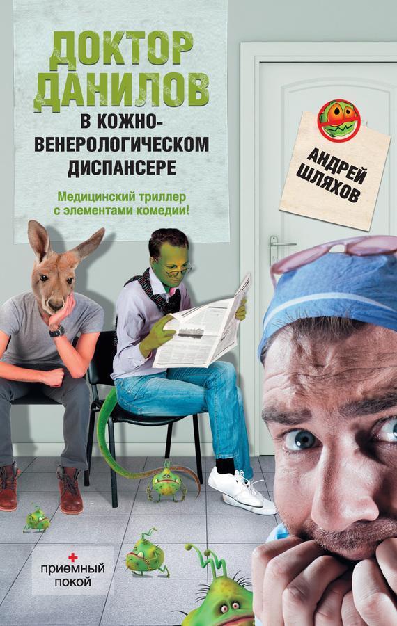 читать Доктор Данилов в кожно-венерологическом диспансере