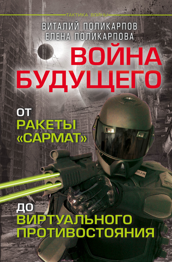 читать Войны будущего. От ракеты «Сармат» до виртуального противостояния