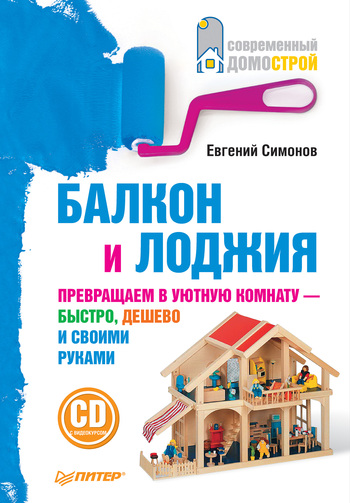 читать Балкон и лоджия