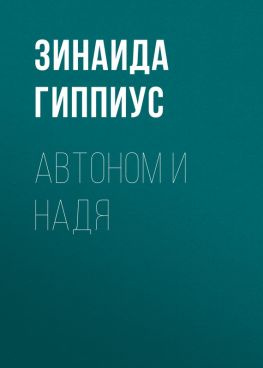 читать Автоном и Надя