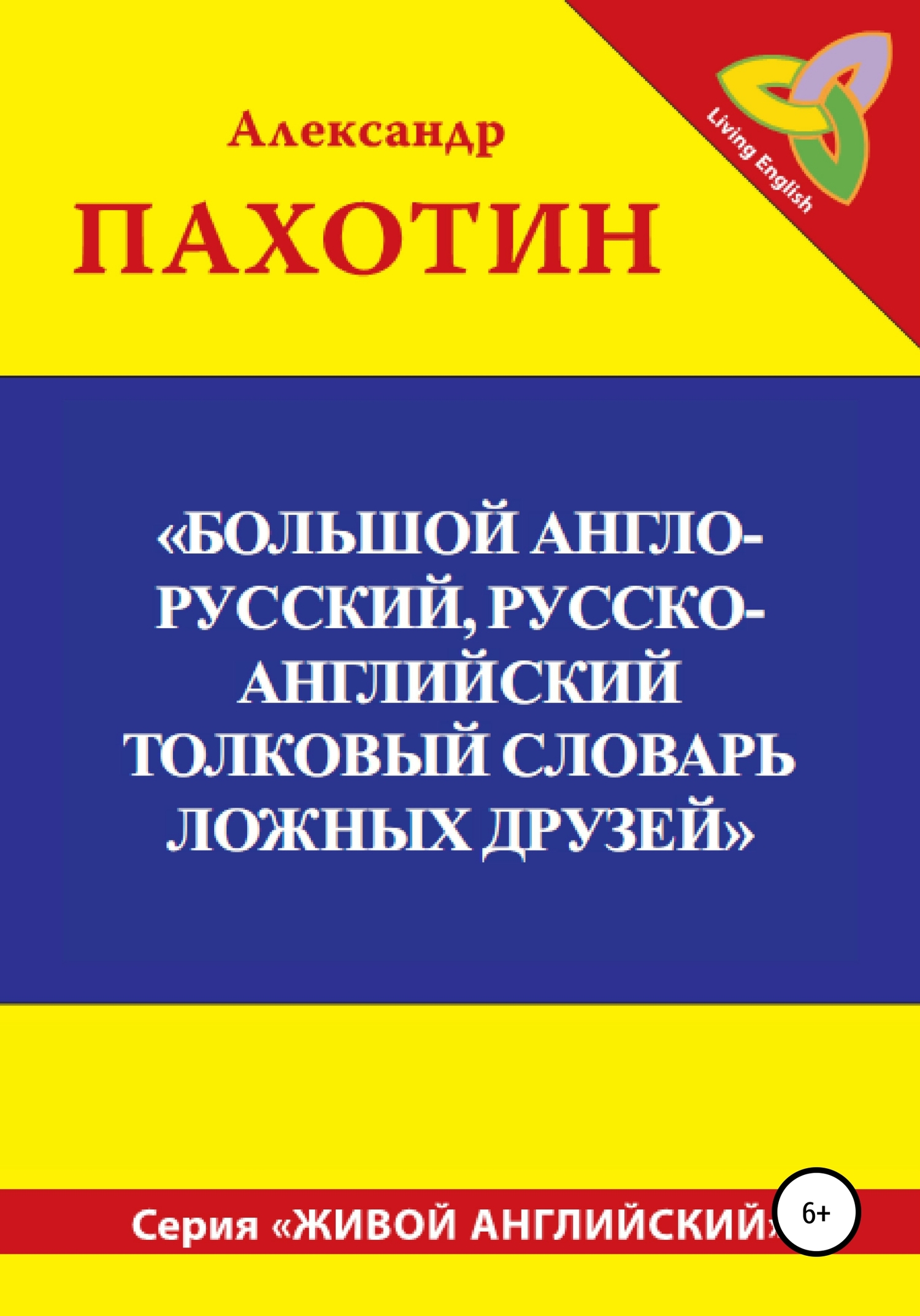 читать Большой англо-русский, русско-английский толковый словарь ложных друзей