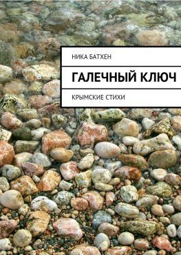 читать Галечный ключ. Крымские стихи