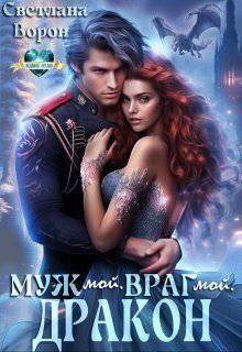 читать Муж мой. Враг мой. Дракон