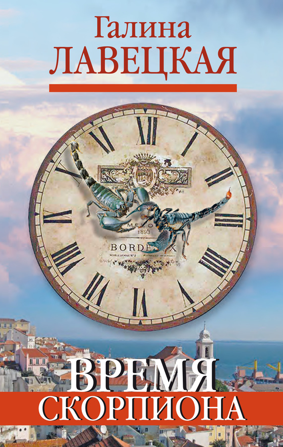 читать Время Скорпиона (сборник)