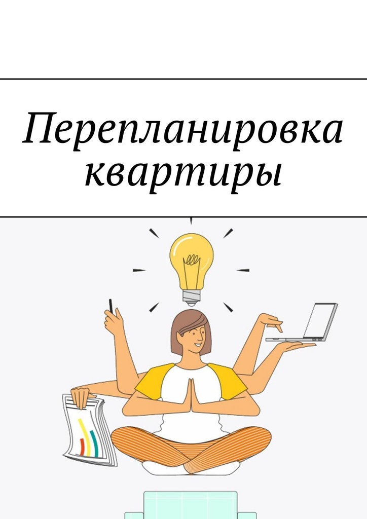 читать Перепланировка квартиры
