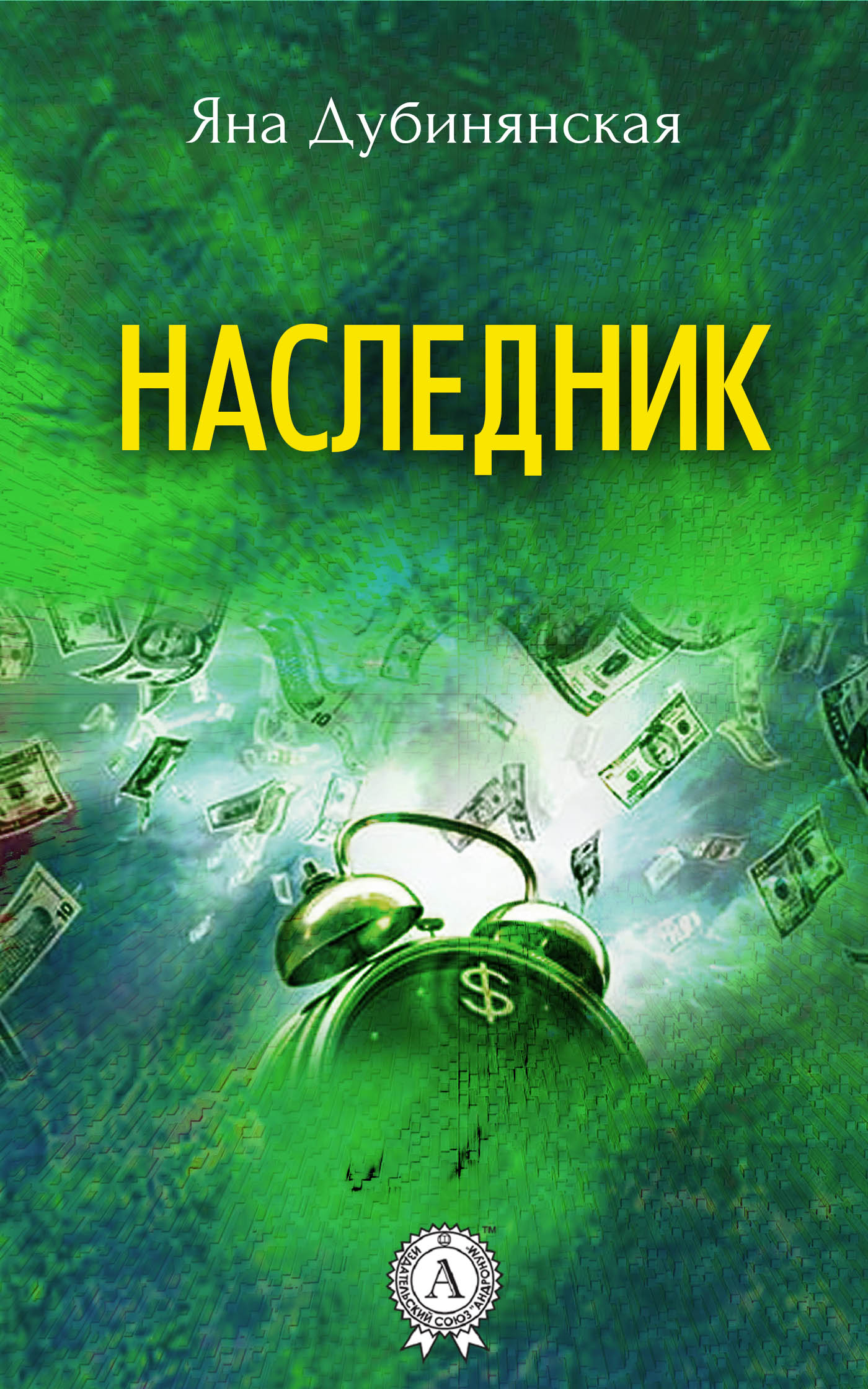 читать Наследник