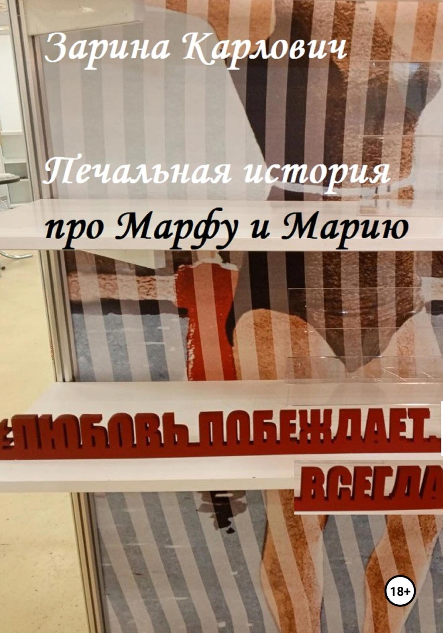 читать Печальная история про Марфу и Марию