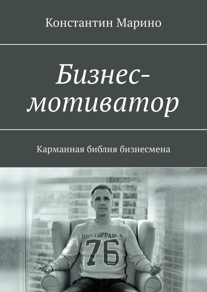 читать Бизнес-мотиватор. Карманная библия бизнесмена