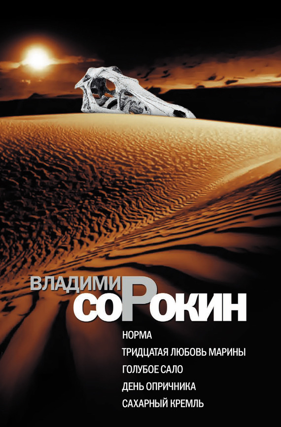 читать Норма. Тридцатая любовь Марины. Голубое сало. День опричника. Сахарный Кремль