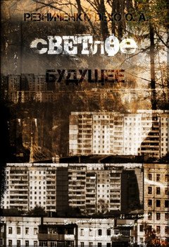 читать Вето на будущее