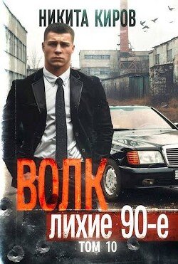 читать Волк 10: Лихие 90-е