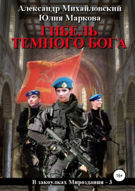 читать Гибель Темного бога