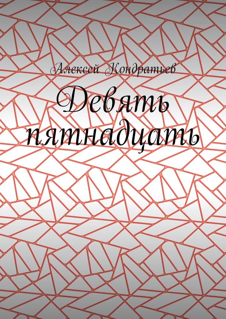 читать Девять пятнадцать