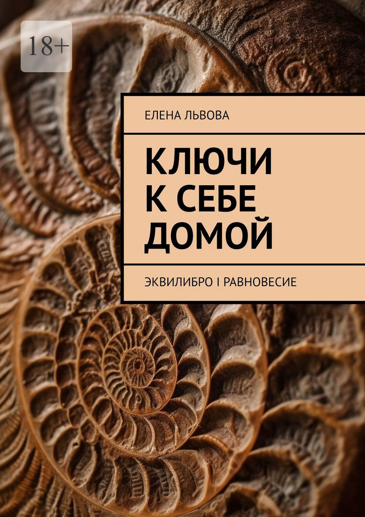 читать Ключи к себе домой. Эквилибро I Равновесие