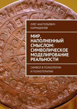 читать Мир, наполненный смыслом: символическое моделирование реальности. Символ в психологии и психотерапии
