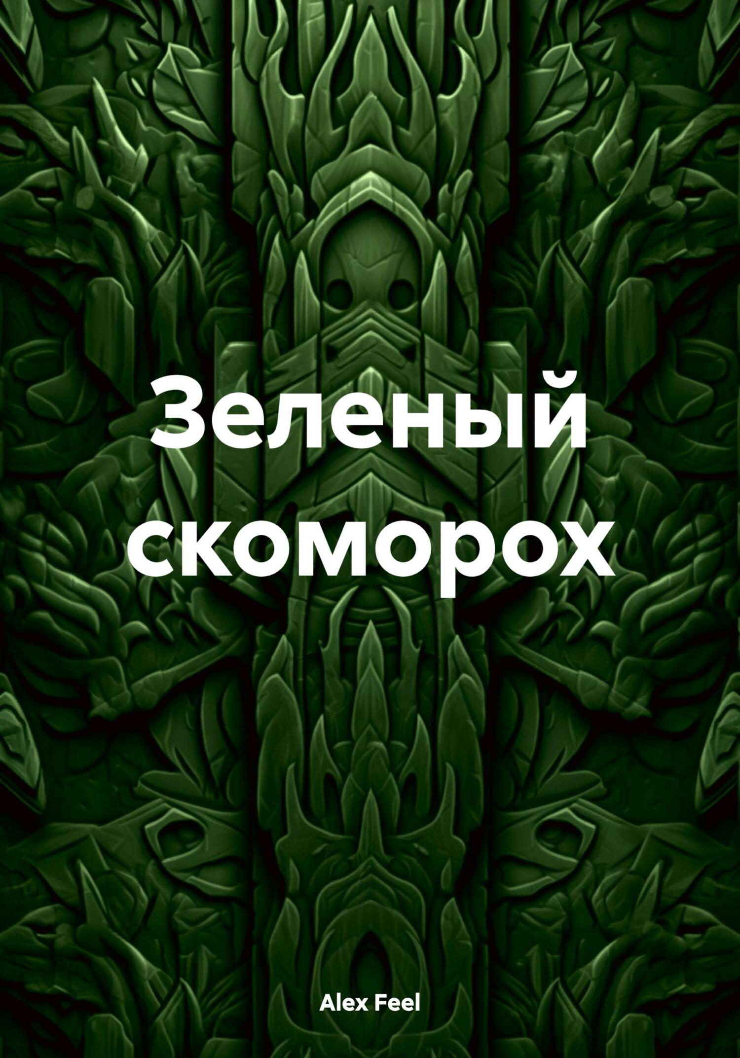 читать Зеленый скоморох