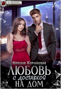 читать Любовь с доставкой на дом