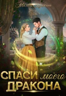 читать Спаси моего дракона