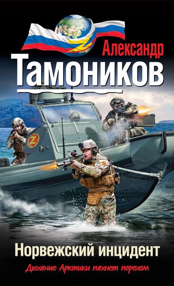 читать Норвежский инцидент