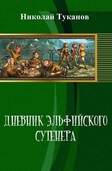 читать Дневник эльфийского сутенера