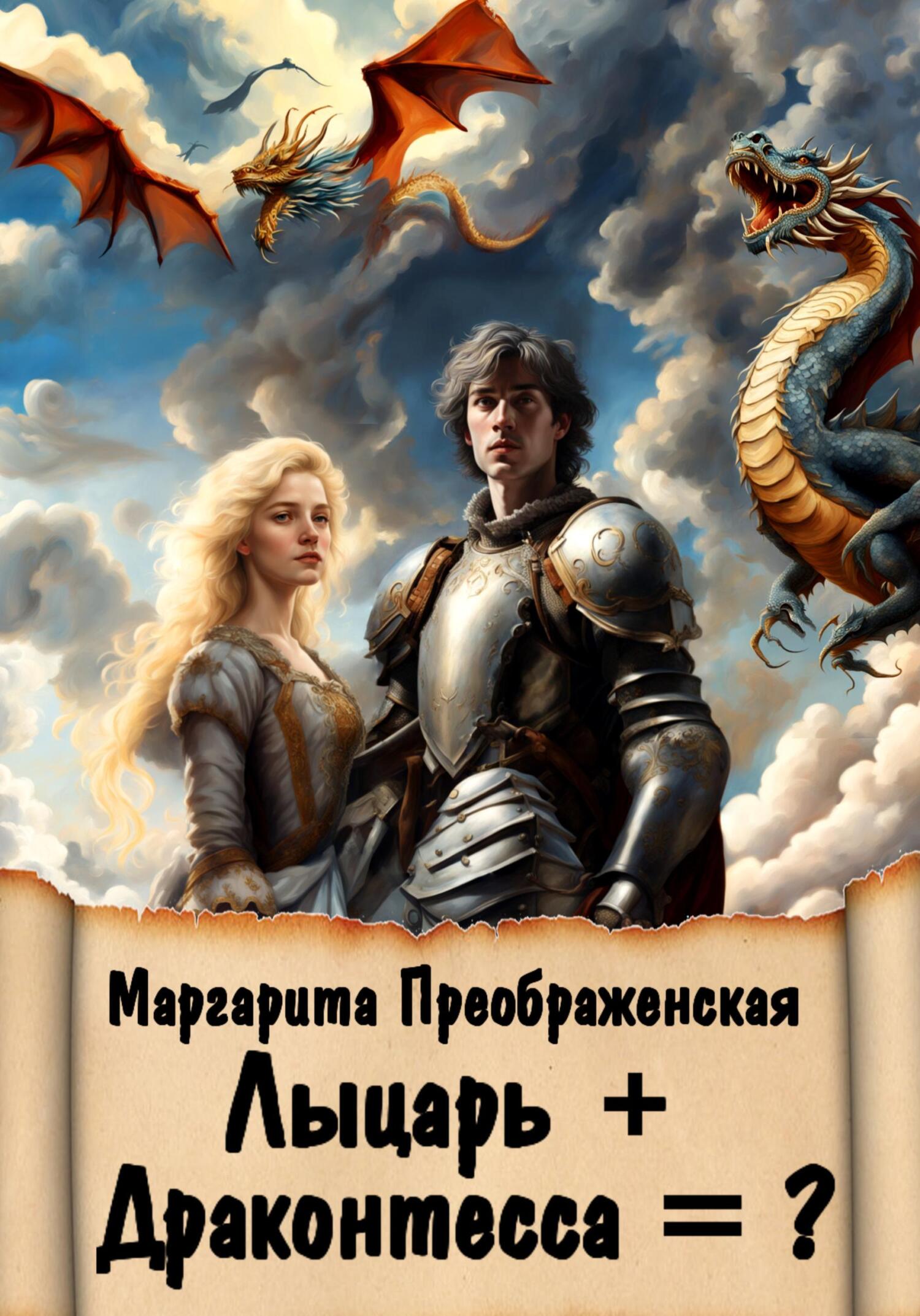 читать Лыцарь + Драконтесса = ?