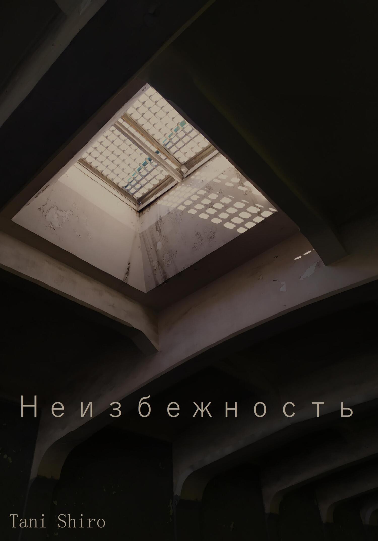 читать Неизбежность