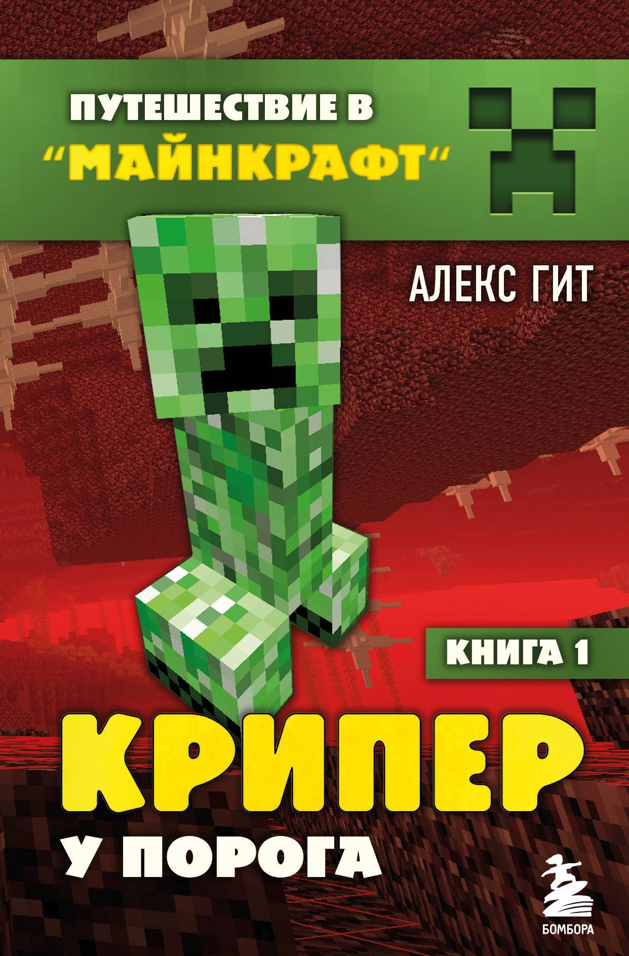 читать Крипер у порога