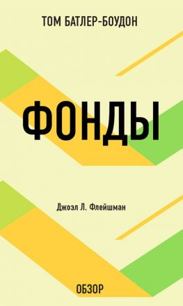 читать Фонды. Джоэл Л. Флейшман (обзор)