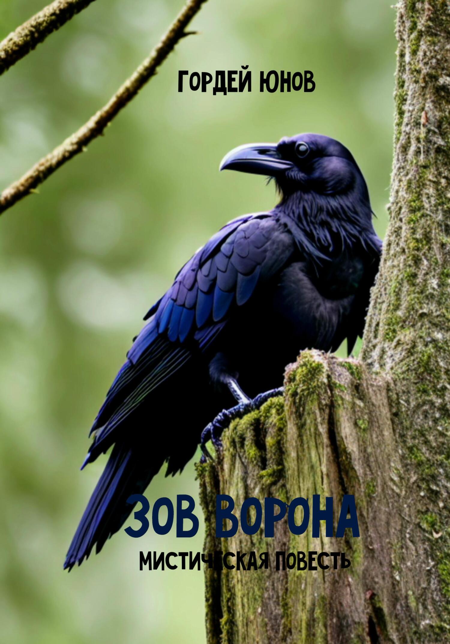 читать Зов ворона