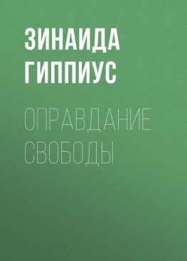 читать Оправдание Свободы