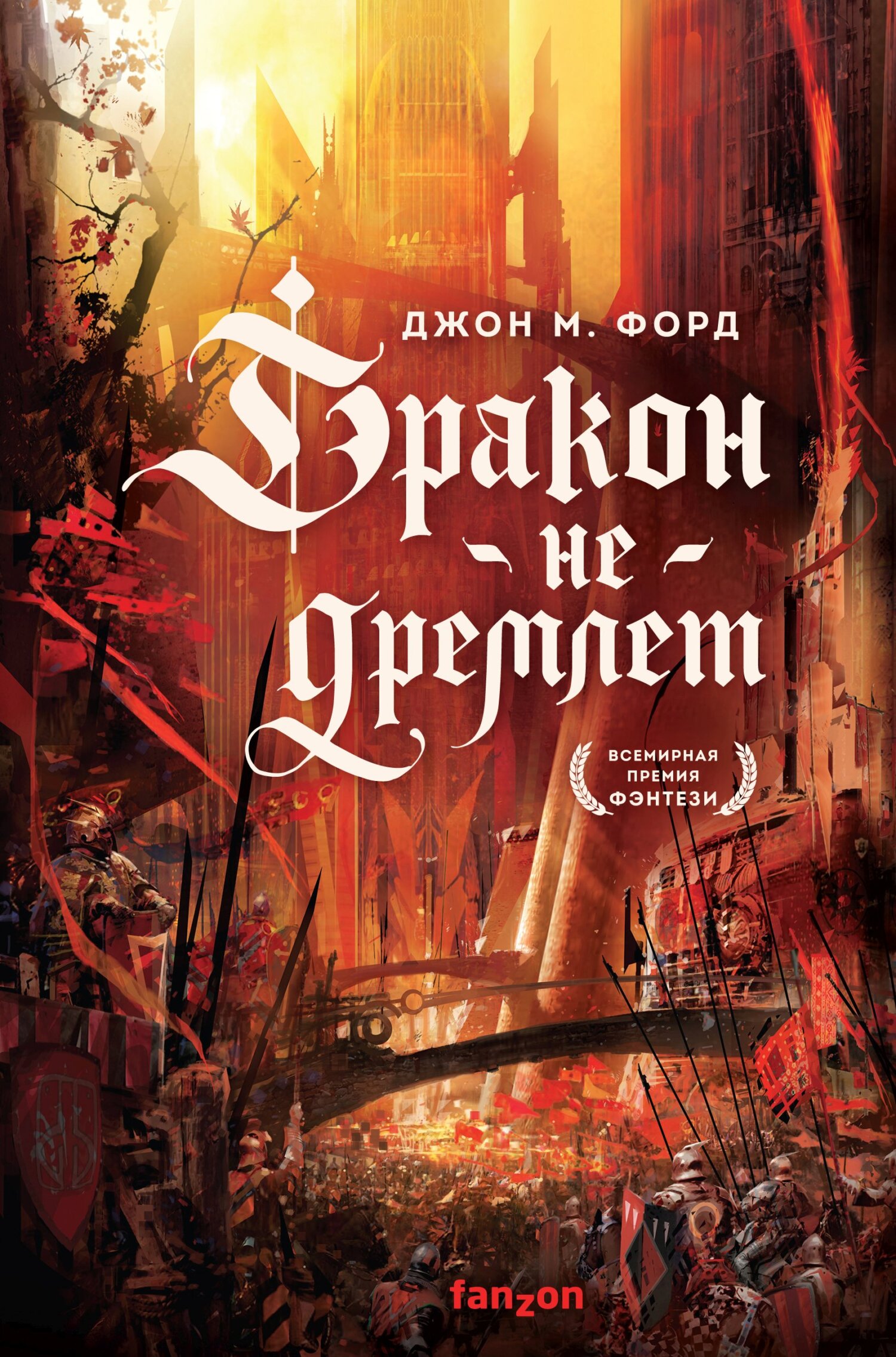 читать Дракон не дремлет