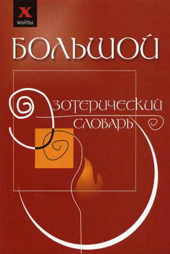 читать Большой эзотерический словарь