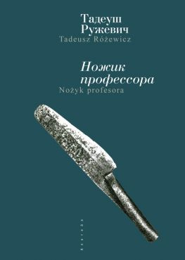 читать Ножик профессора